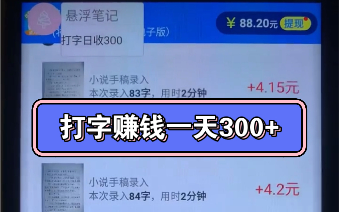 學生黨親測最新打字賺米項目,一天300