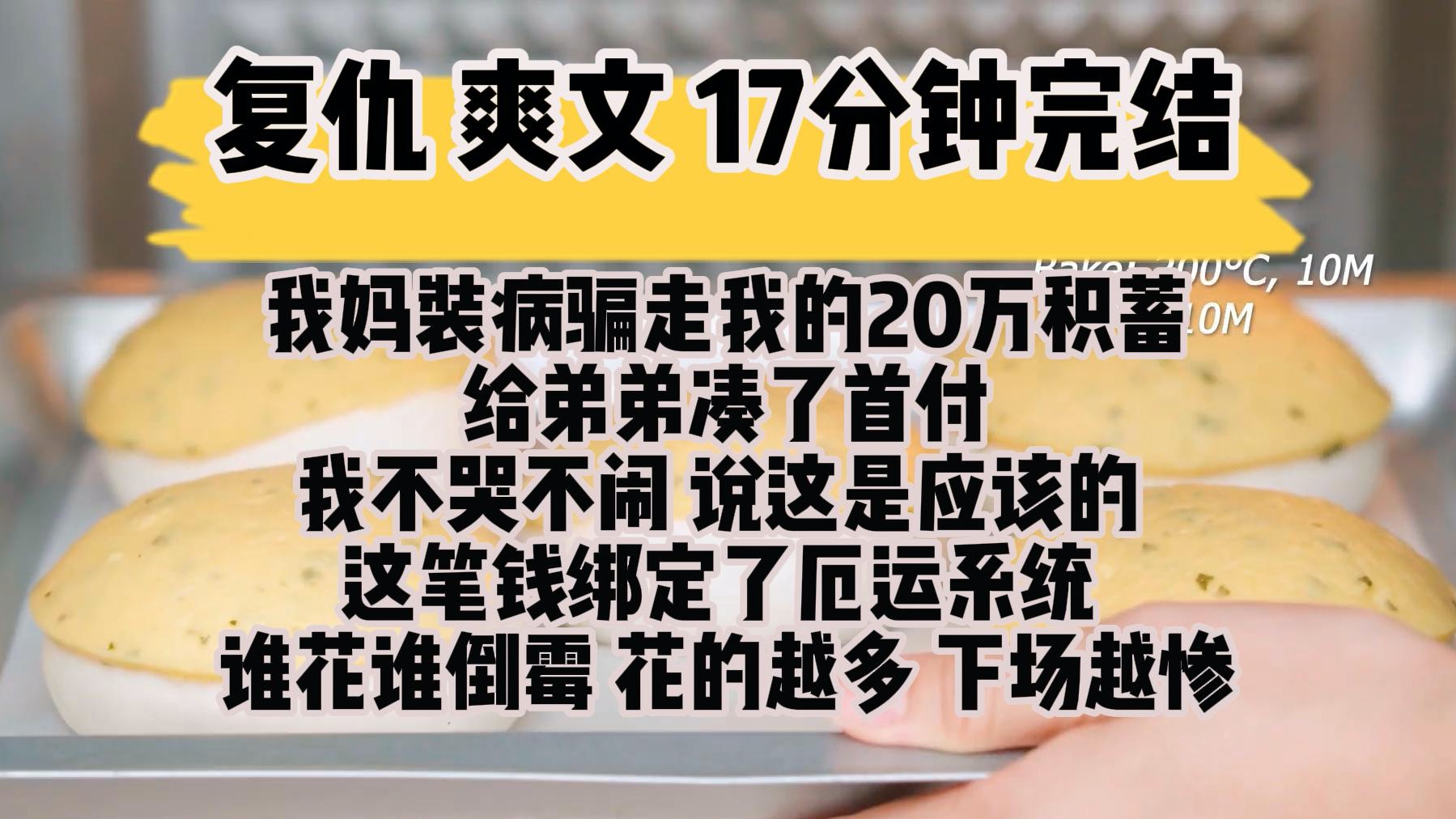 [图](完结文 复仇爽文)我妈装病骗走我的20万积蓄 给弟弟凑了首付 我不哭不闹 说这是应该的 这笔钱绑定了厄运系统 谁花谁倒霉 花的越多 下场越惨