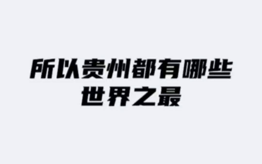 [图]骄傲！贵州竟藏着这么多世界之最！你还知道哪些？欢迎在评论区留言补充。