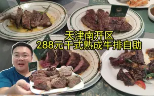 Télécharger la video: 合成肉闪开，原切牛排吃到爽！天津288元干式熟成牛排自助，但是别吃铁板烧