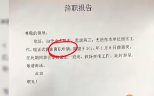 下载视频: 辞职报告你真的会写吗