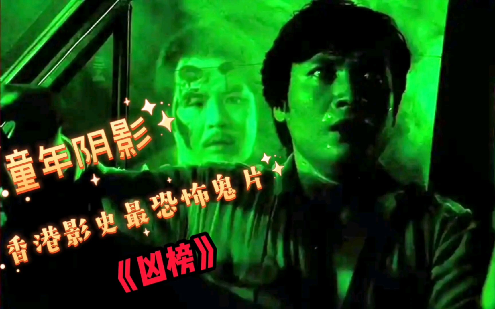 一部堪称香港影视上最恐怖的电影,邵氏经典恐怖片《凶榜》