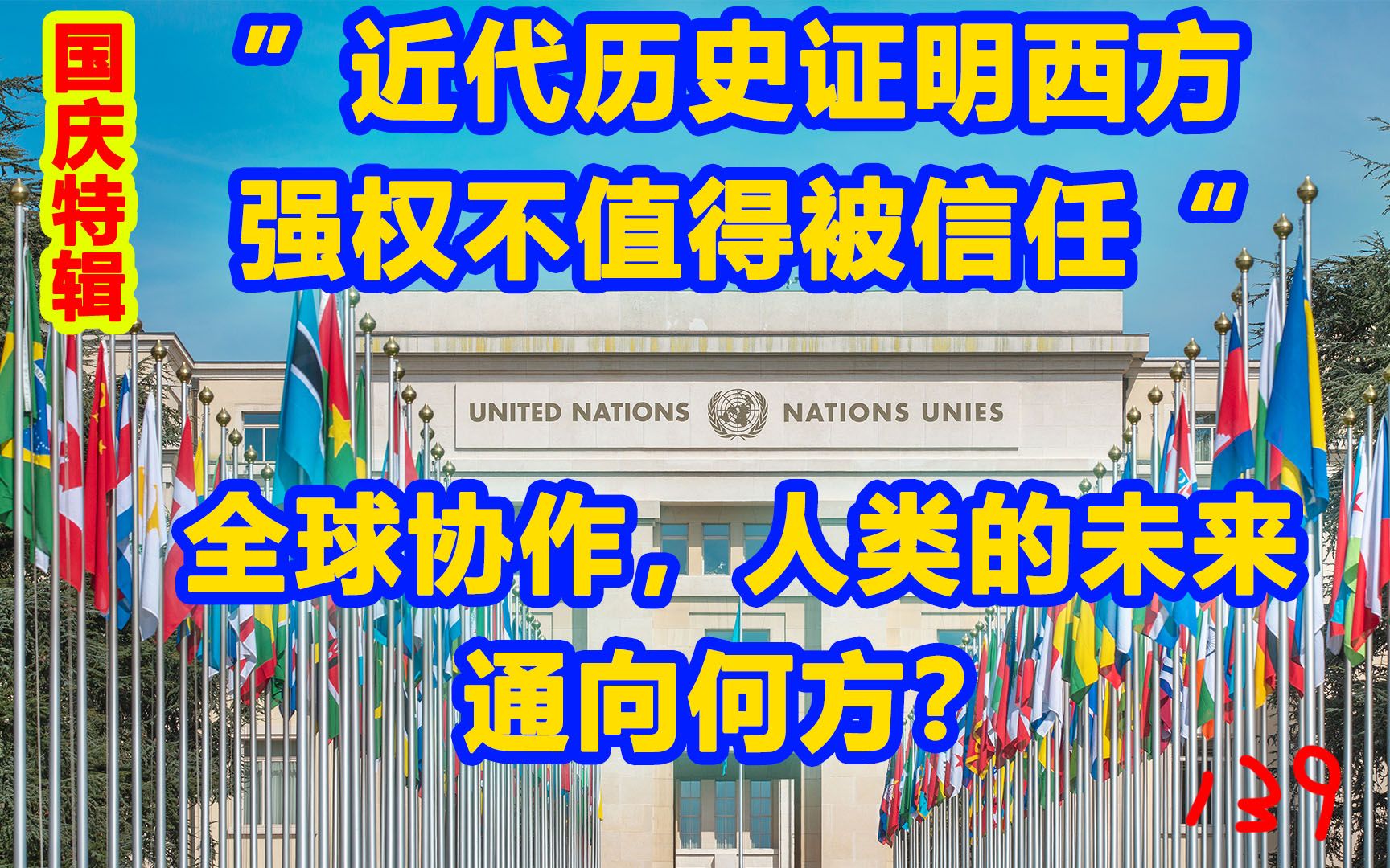 历史证明西方强权不值得被信任,人类未来通向何方?-波士顿圆脸-波士顿圆脸-哔哩哔哩视频