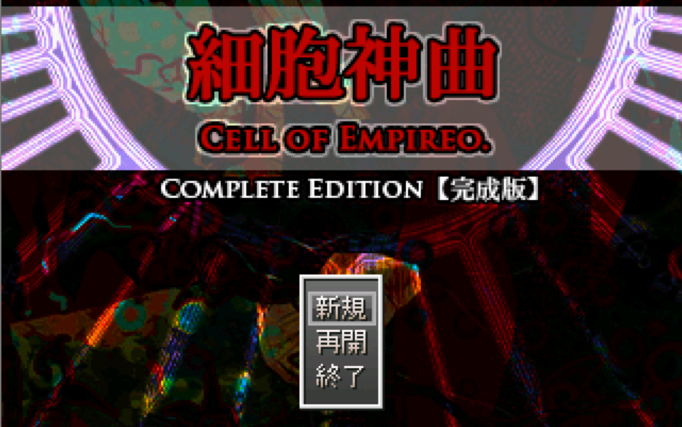 【自制字幕】细胞神曲 Cell of Empireo(18P完结)