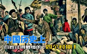 Download Video: 中国历史上百姓过得最惨的四个时期