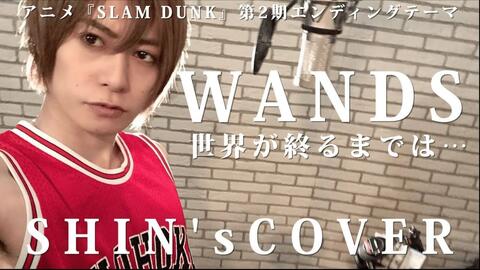 世界が終わるまでは Wands アニメ スラムダンク Edテーマ曲 フル歌詞付き Cover Slamdunkワンズsekai Ga Owaru Made 哔哩哔哩