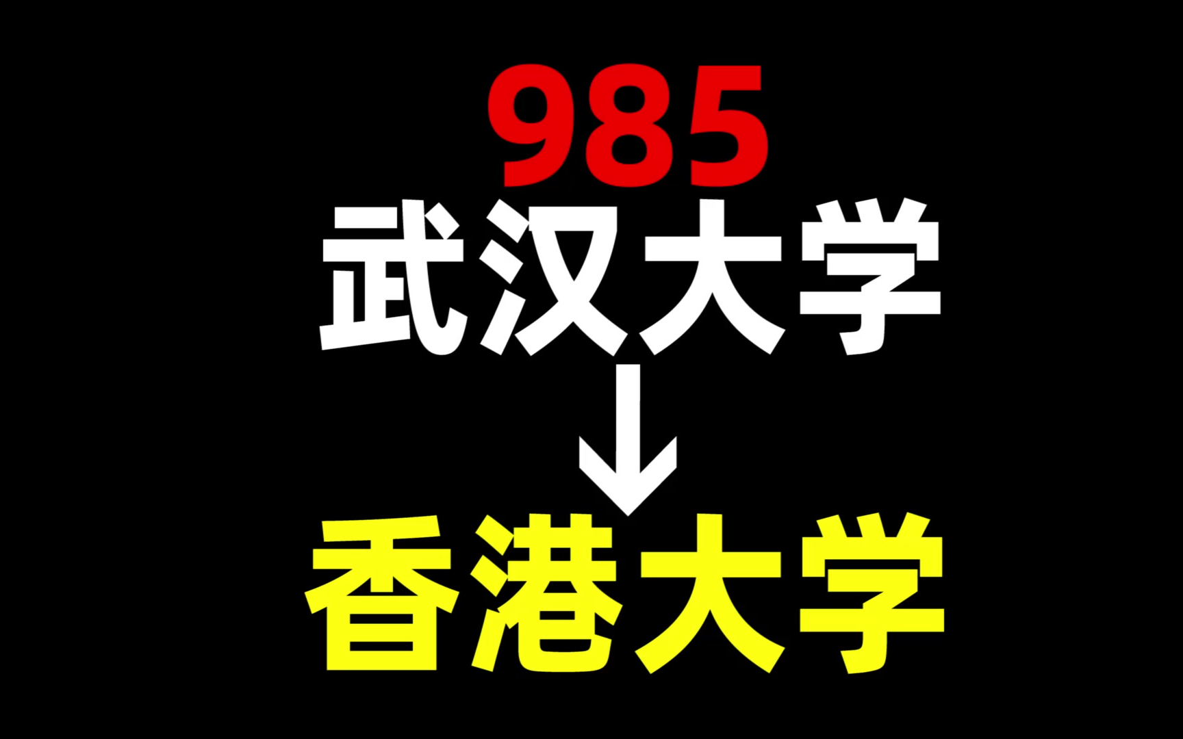 从985到香港大学,我都经历了什么?武汉大学 | 香港大学 | 香港留学
