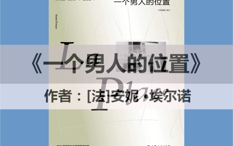 [图]荐书《一个男人的位置》[法]安妮 ·埃尔诺 2022年诺贝尔文学奖