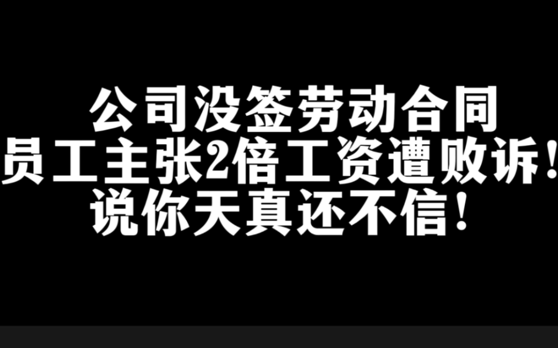 为什么公司明明没签劳动合同,员工主张双倍工资却遭败诉!原来有这5种例外情形!哔哩哔哩bilibili