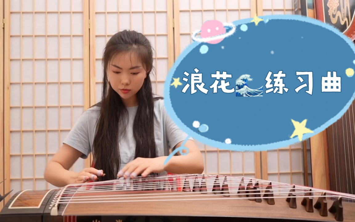古筝的练习曲——浪花