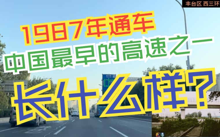 没有应急车道的老高速该如何走,京港澳高速北京段自驾视频POV89哔哩哔哩bilibili