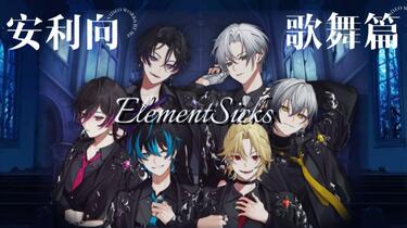 安利向/EL6】看完就能懂的Element Sicks【歌舞篇】_哔哩哔哩_bilibili