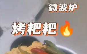 Tải video: 微波炉烤粑粑