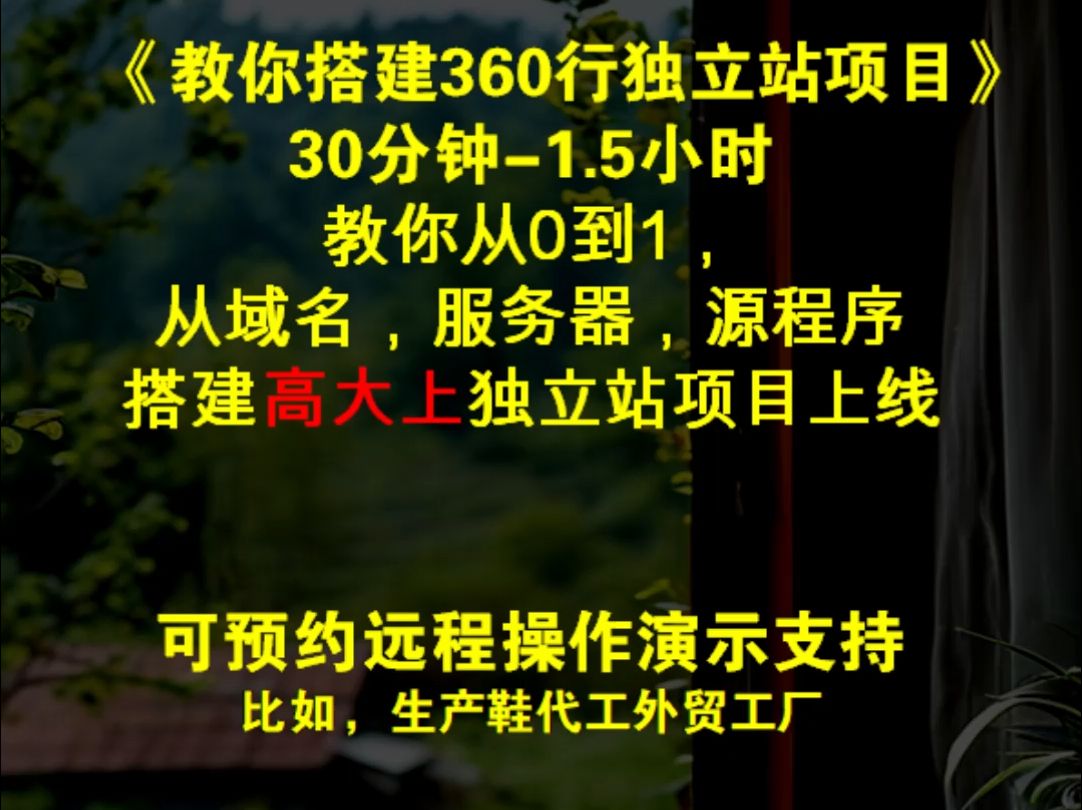 《教你搭建360行独立站项目》1对1远程操作演示教学哔哩哔哩bilibili