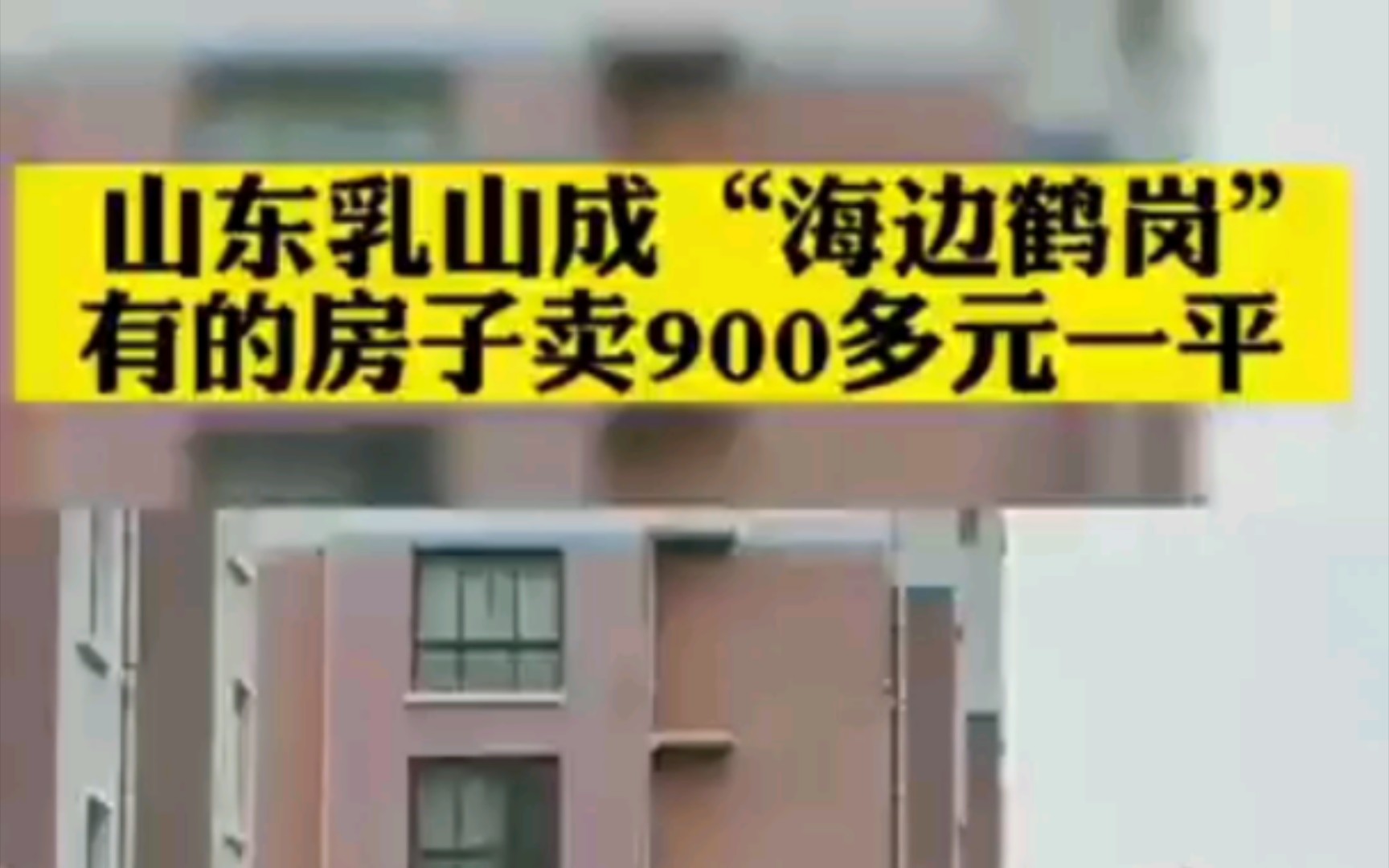 山东乳山部分海景房每平米价格已跌破1000元.网友:简直是“海边鹤岗”哔哩哔哩bilibili