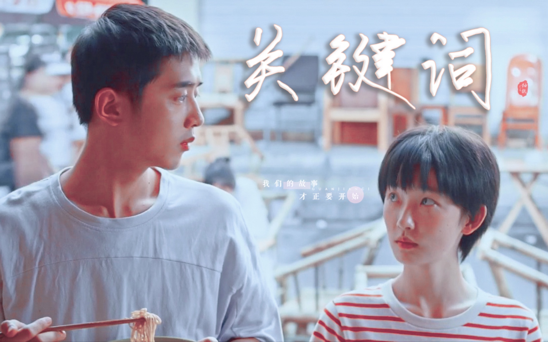 风犬少年的天空61甜椒超甜|马田 大力娇 / 梁靖康 周依然 你是我的