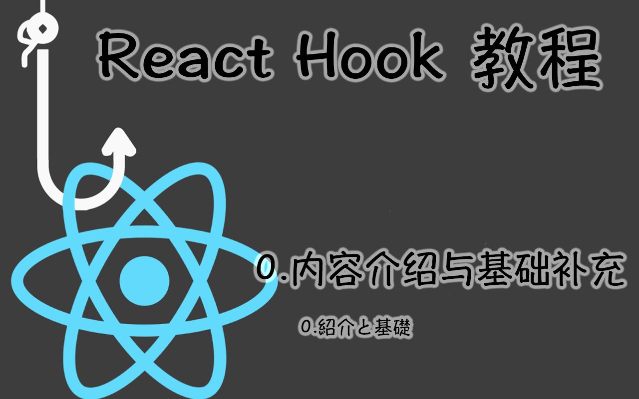 从零开始的React Hook 教程 | 第零期内容介绍与基础的补充 |『Re:ゼロから始めるReact Hookのチュートリアル』哔哩哔哩bilibili