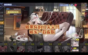 Download Video: 如果你的红尖尖只够买一款皮肤，你的选择是