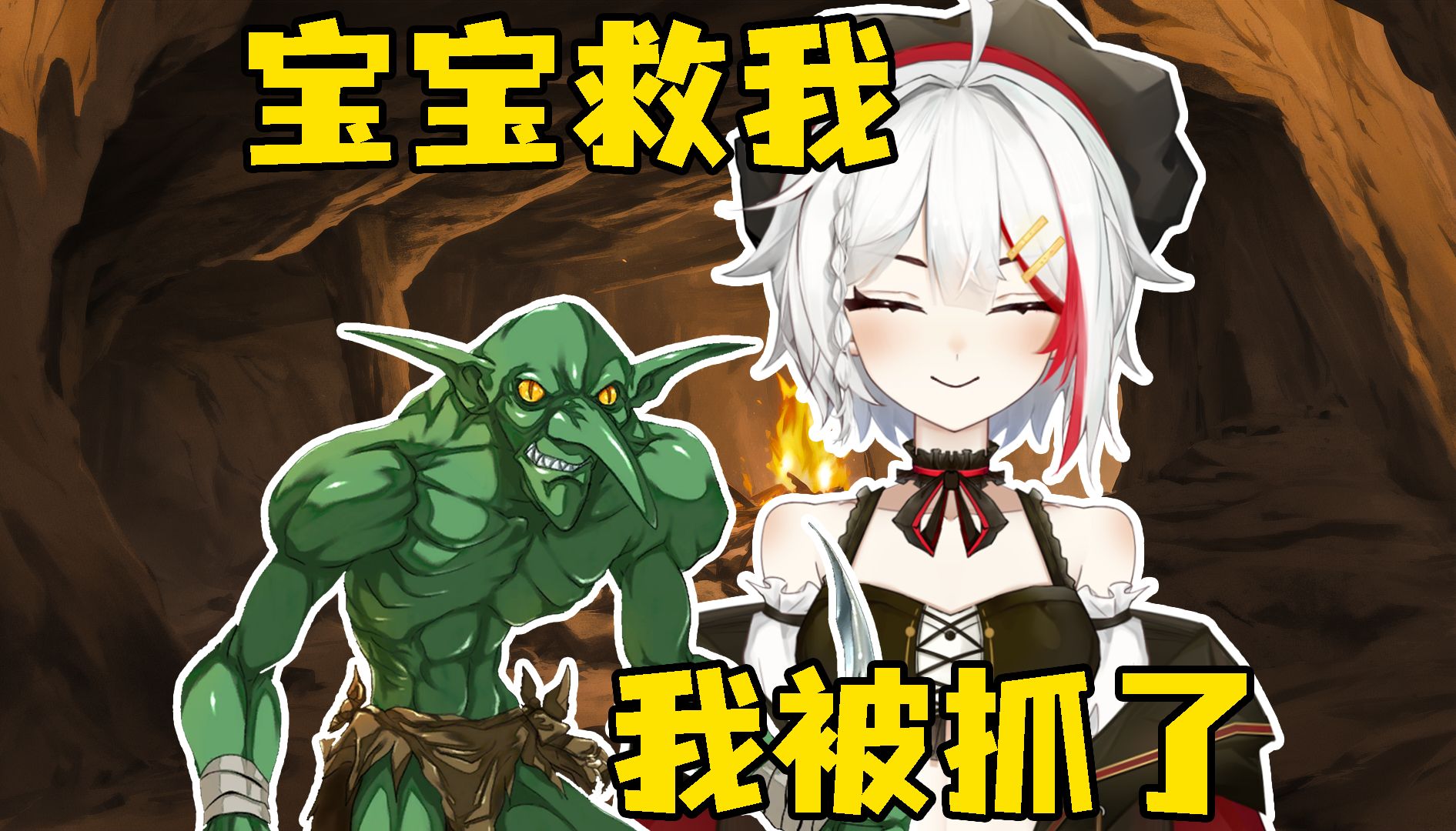 哥布林说要给窝装13