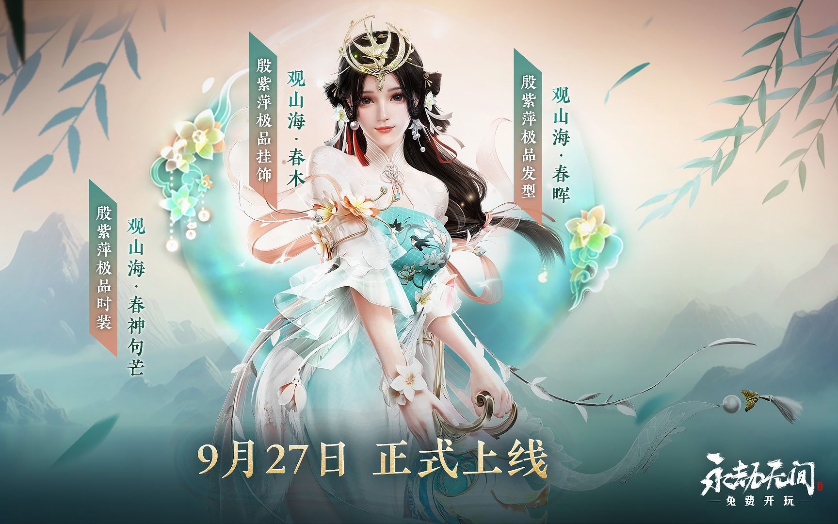 《永劫无间》｜殷紫萍特效挂饰【观山海·春木】