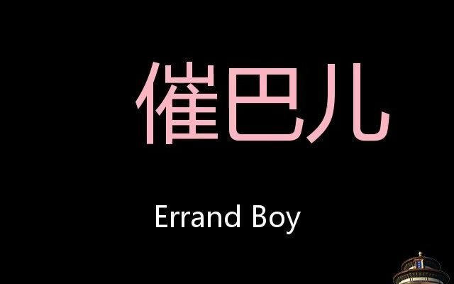 催巴儿 chinese pronunciation errand boy_哔哩哔哩_bilibili