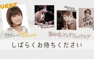 鷲崎健のアコギfun クラブ 搜索结果 哔哩哔哩 Bilibili