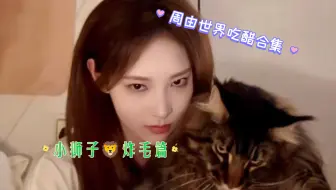 <周由世界>吃醋合集 小狮子炸毛篇