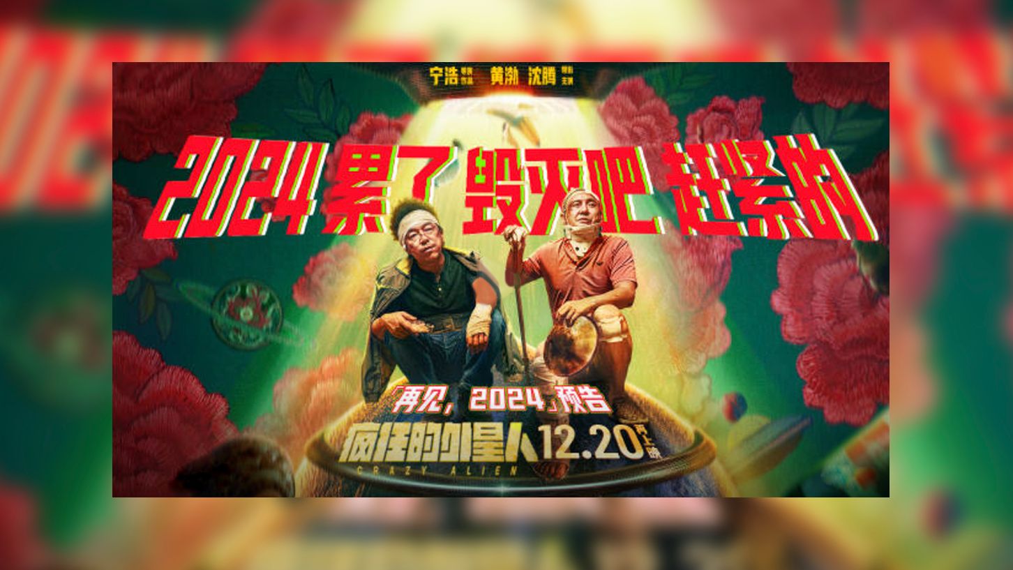 《疯狂的外星人》宣布12月20日内地重映