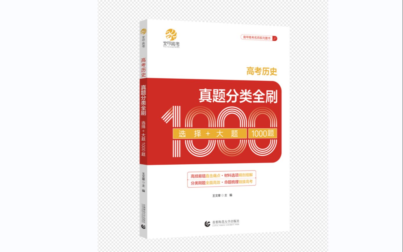 王文章 高考历史真题分类全刷 1000题 (选择+大题)哔哩哔哩bilibili