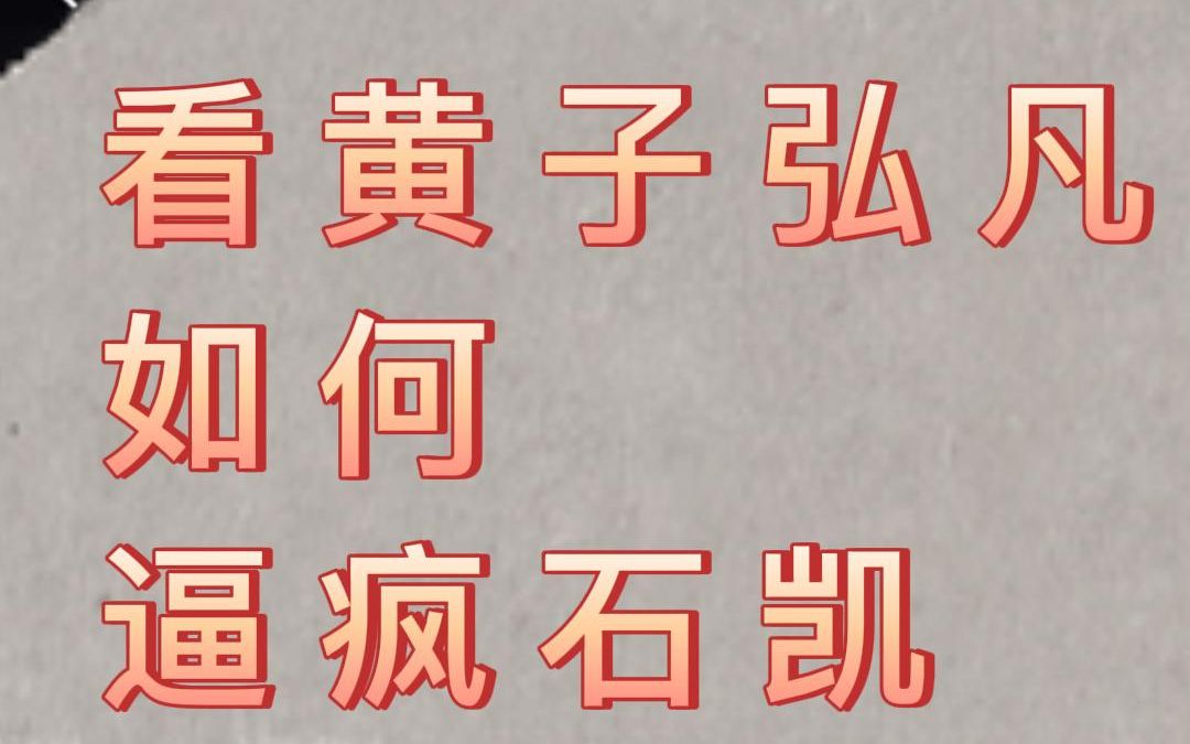 [黄子弘凡|石凯] 20220716 看巡房黄子在石凯直播间的三进三出哔哩哔哩bilibili