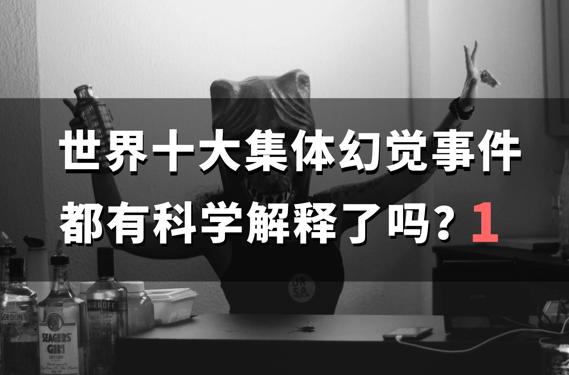 [图]世界十大集体幻觉事件都破解了吗？