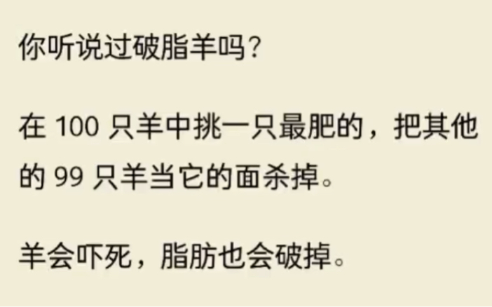 [图]你听说过破脂羊吗？在 100 只羊中挑一只最肥的，把其他的 99 只羊当它的面杀掉。羊会吓死，脂肪也会破掉。