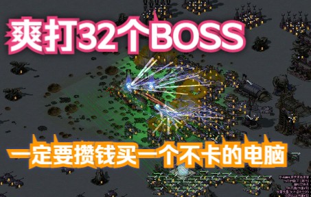 三十二个BOSS爽翻 给大伙定制爽图的全新版本 《八方来客【单人防守】》 红色警戒2 防守图单机游戏热门视频