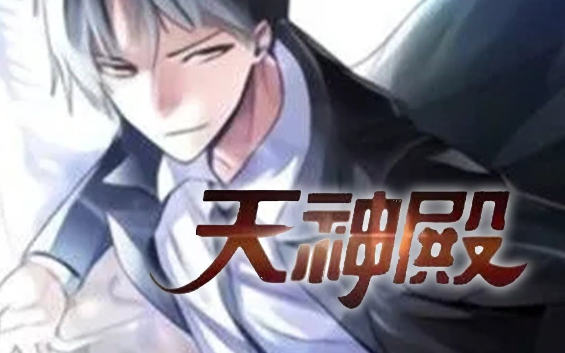 最新!更新!一口气看完!【天神殿】EP0136 战场浴血征战,女儿打来电话求救,一夜之间,三千世界顶级强者,齐赴华夏!哔哩哔哩bilibili