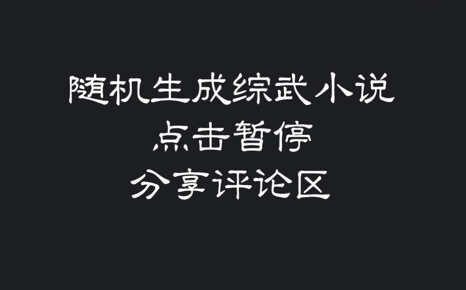 [图]还说不会写综武小说？我揍你！