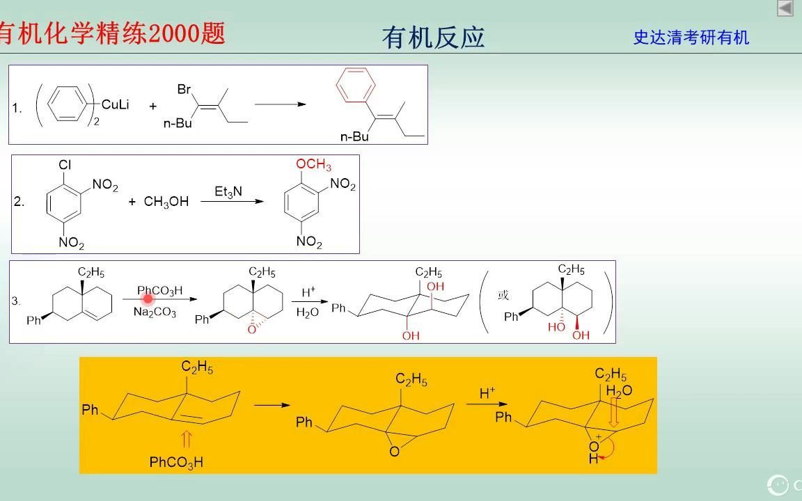 [图]2023史达清有机化学考研精炼2000题试上课：反应题（1~10）