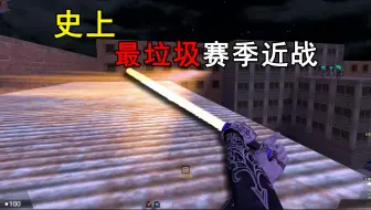 策划是真的没活了！csol史上最垃圾赛季近战之一，情怀分虽然拉满，但是强度一言难尽，无语！