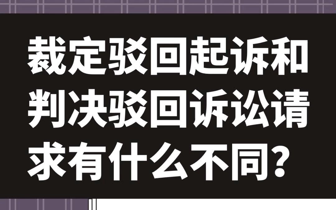 裁定驳回起诉和判决驳回诉讼请求有什么不同哔哩哔哩bilibili