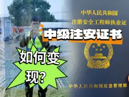 Download Video: 中级注安证书，真能让月薪翻倍？？？