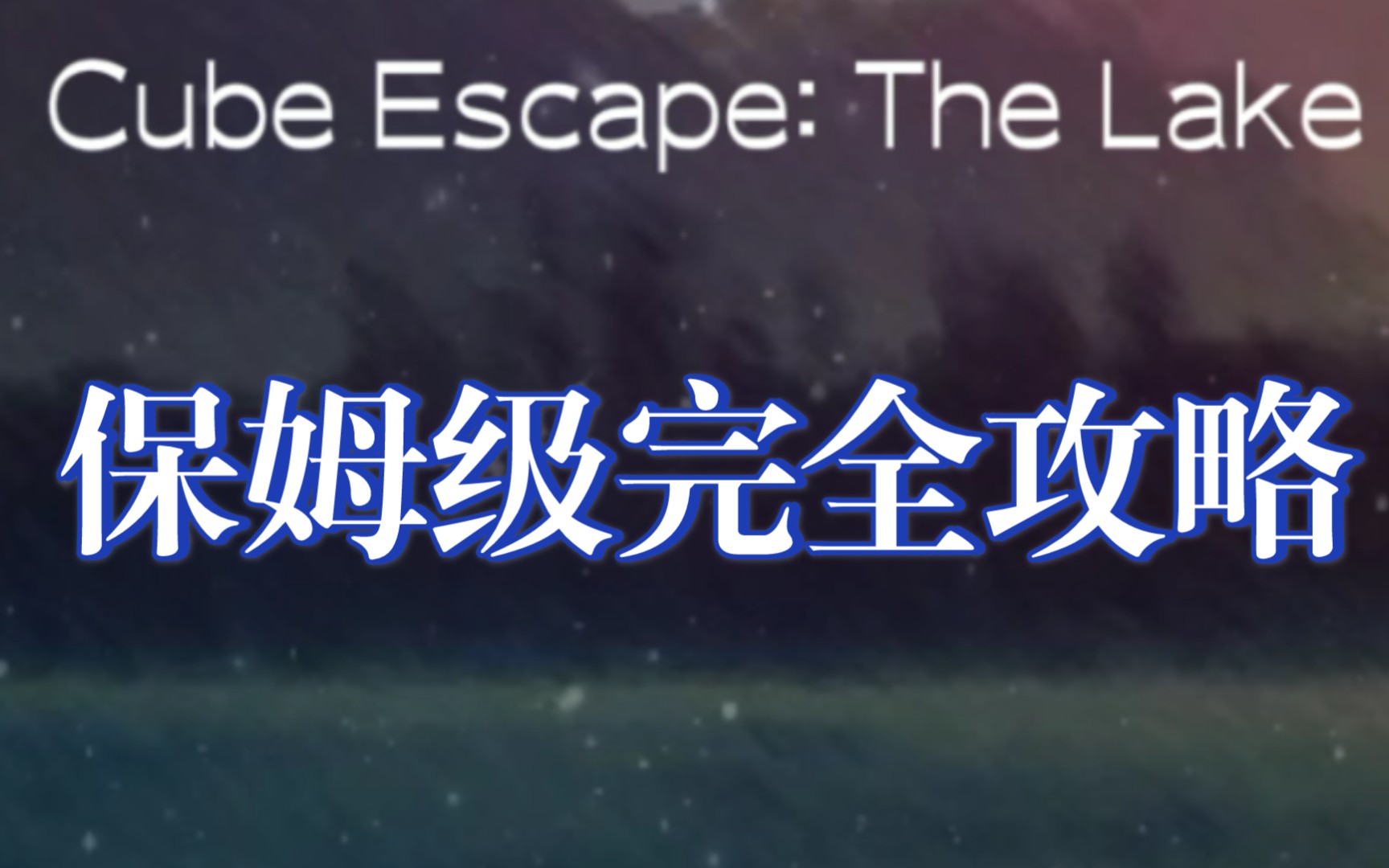 [图]【Cube Escape: The Lake】逃离方块：湖泊保姆级流程攻略