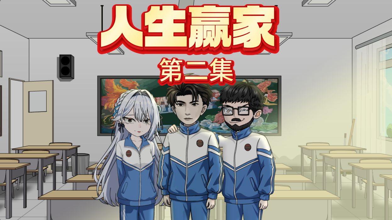 重生后，救下身价过亿的校花【《人生赢家》第二集】