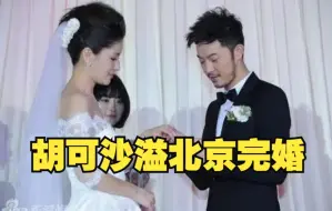 Download Video: 【旧闻修罗场】胡可沙溢北京完婚 司仪闫妮倍感紧张