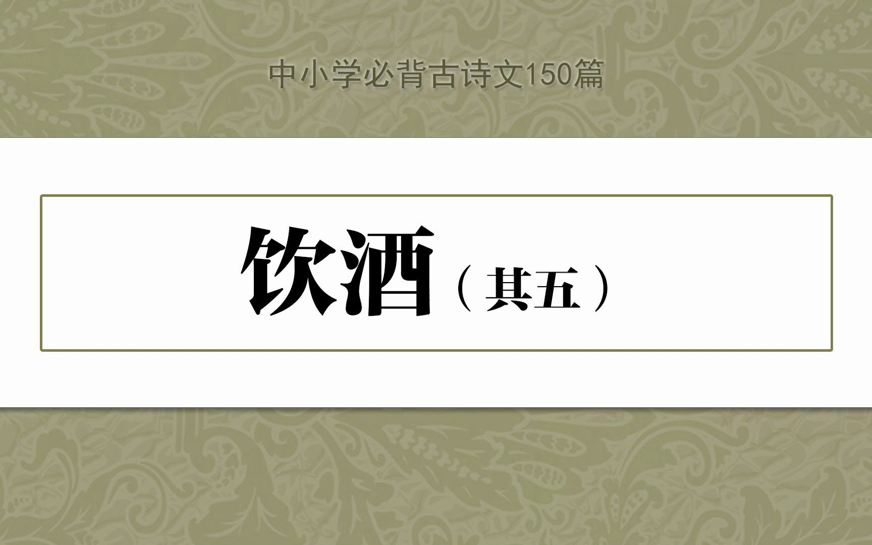 《饮酒 ⷠ其五》,示范诵读,中小学必背古诗文150篇哔哩哔哩bilibili