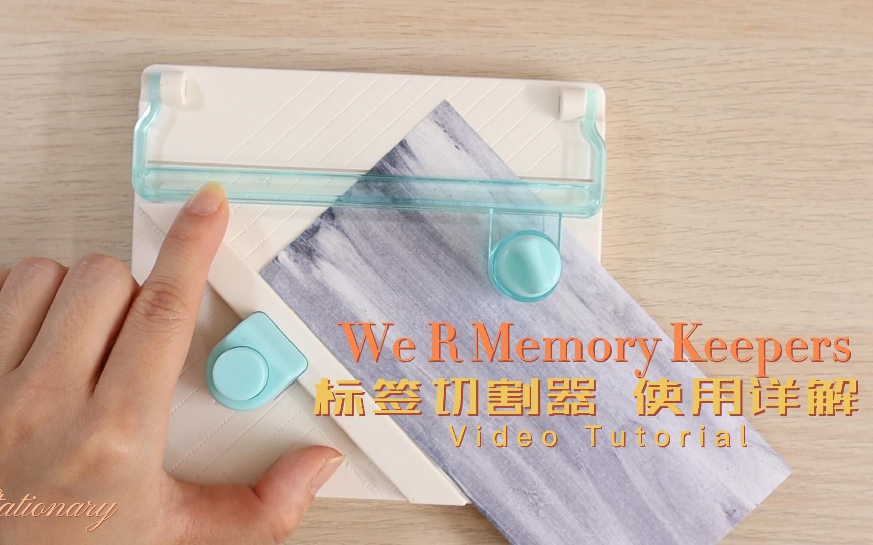 手账标签切割 We R Memory keepers视频详解哔哩哔哩bilibili