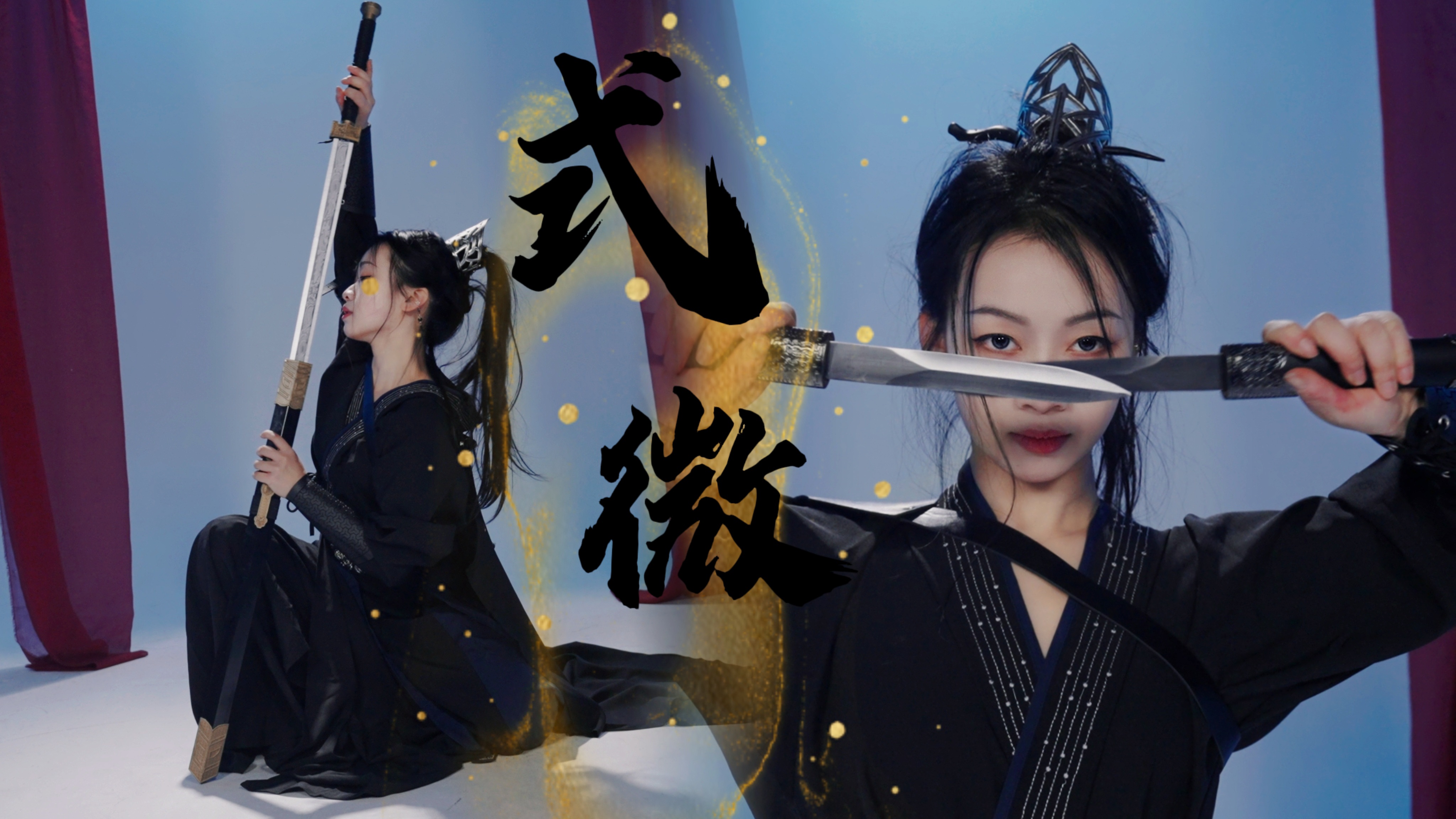 【式微】laser古风单曲-原创编舞|"一腔热血向天舞长缨,并肩凯旋报君