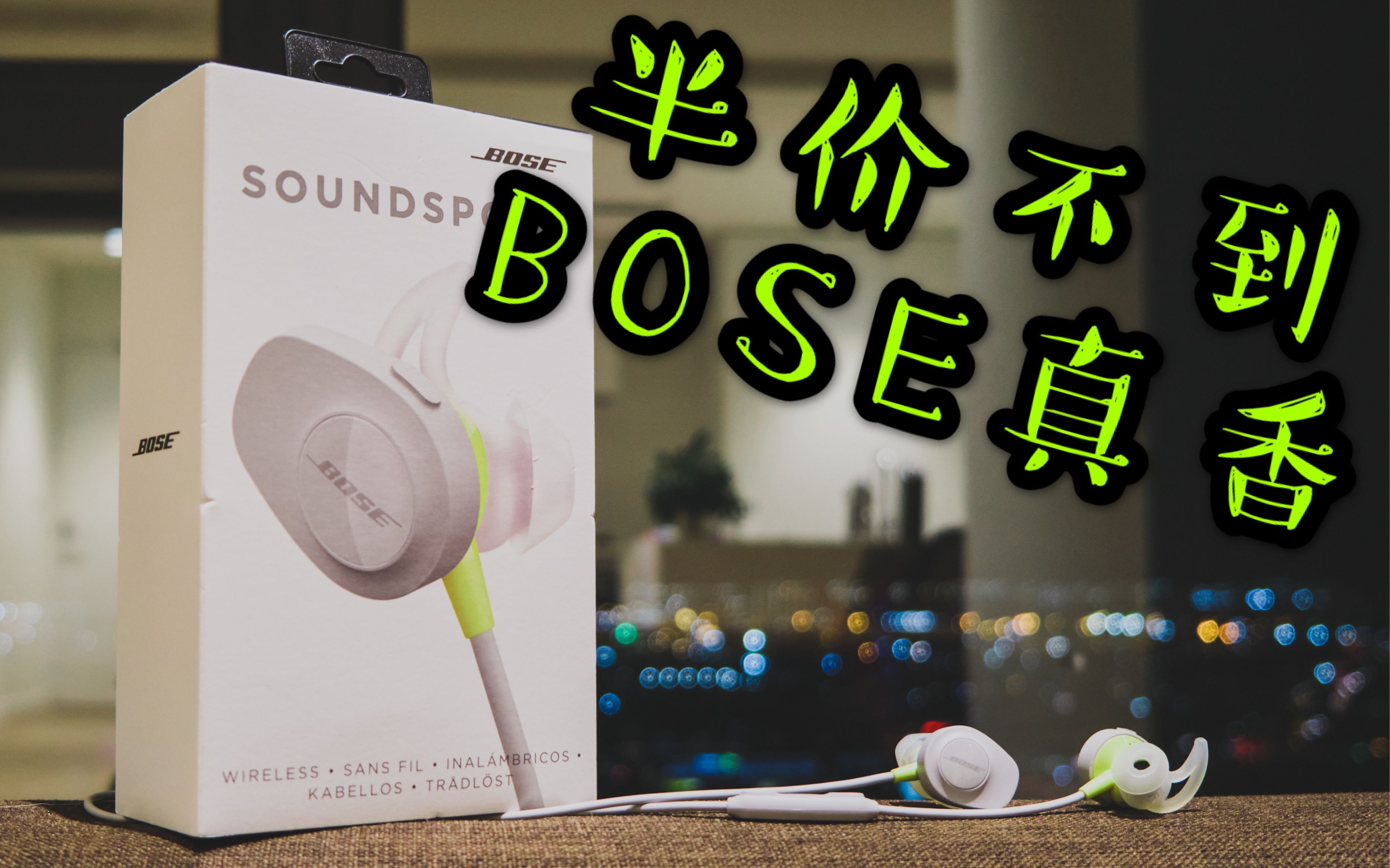 可能是2020年最香蓝牙耳机bosesoundsportwireless全体验