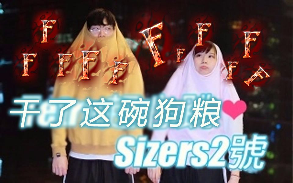 [图]【食梦棉X少年D】你看这碗狗粮，它又香又甜——Tetro超心跳Sizers2号【魔改BGM系列】