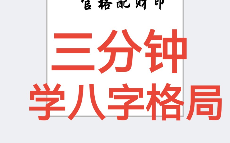 三分钟学会八字格局哔哩哔哩bilibili