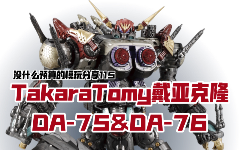 【玩分乐】115takaratomy戴亚克隆da75&da76