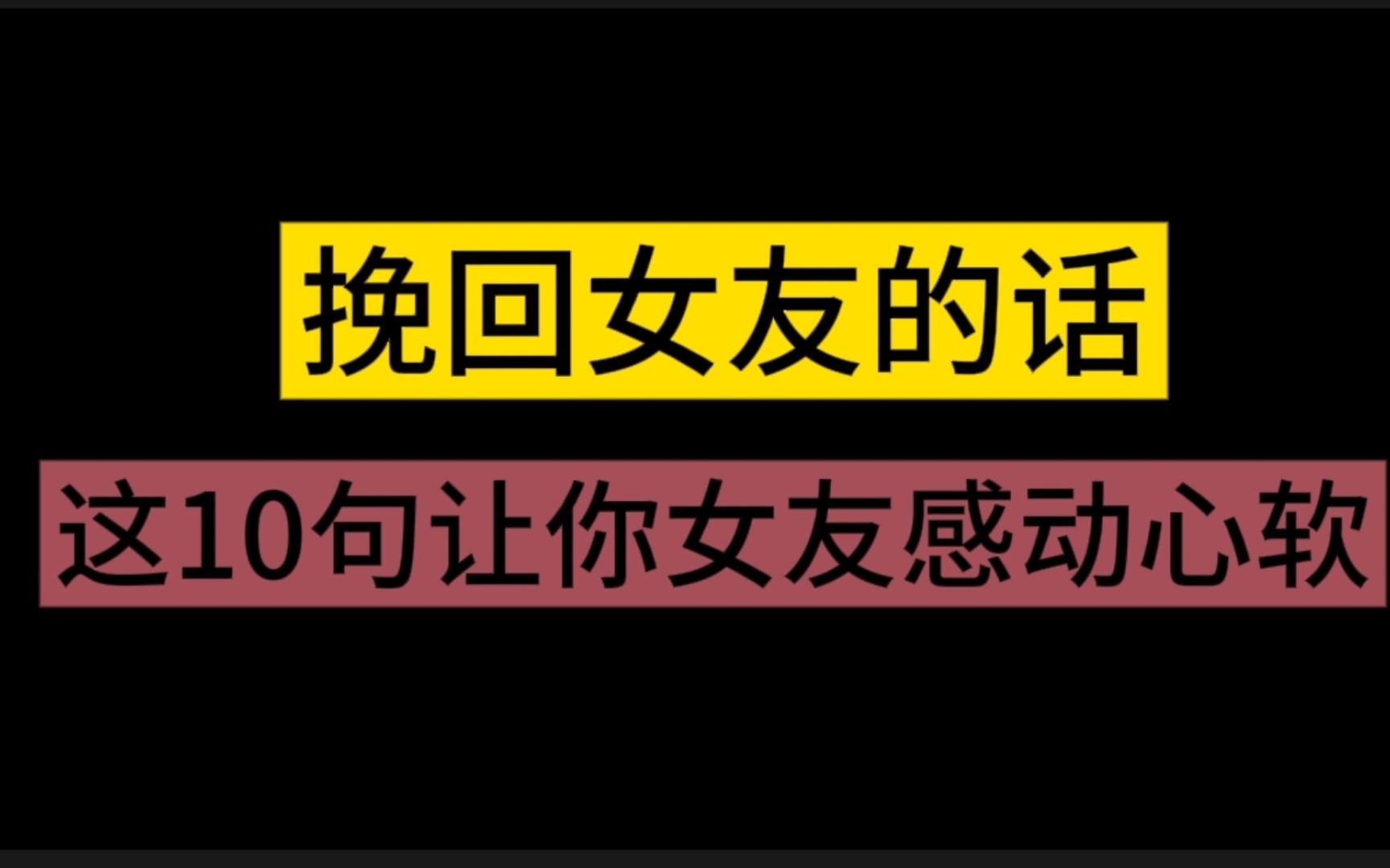 挽回女友的话,这10句让你女友感动心软.哔哩哔哩bilibili